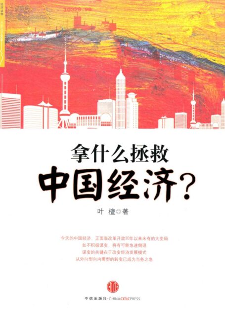 拿什么拯救中国经济?: 杭州蓝狮子文化创意有限公司