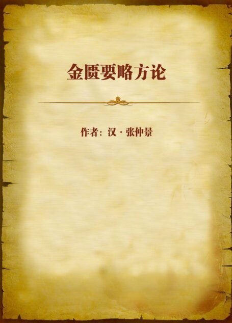 金匮要略方论