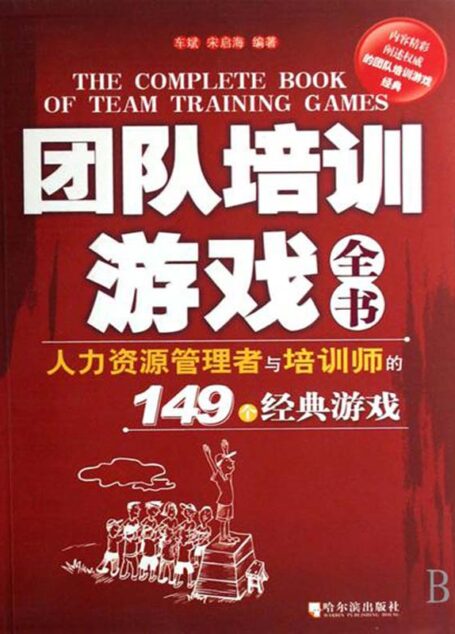 团队培训游戏全书：人力资源管理者与培训师的149个经典游戏