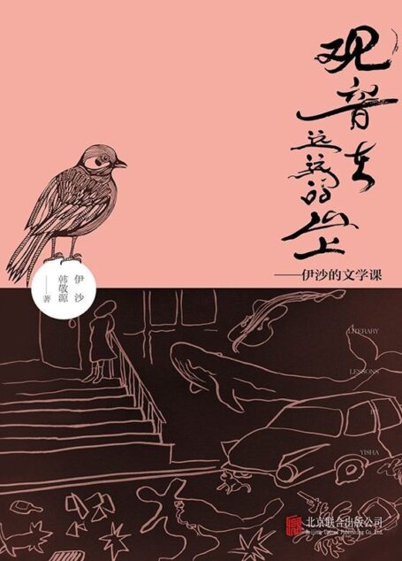 观音在远远的山上-伊沙的文学课