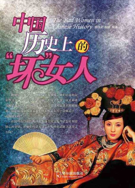中国历史上的“坏”女人 (非凡女人)