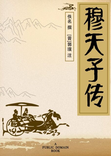 穆天子传