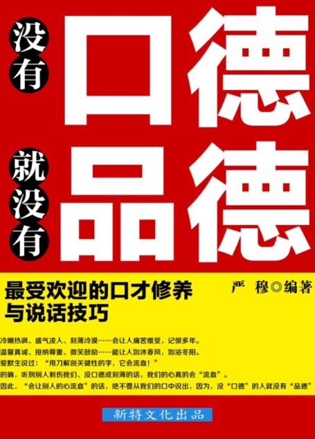没有口德,就没有品德:最受欢迎的口才修养与说话技巧