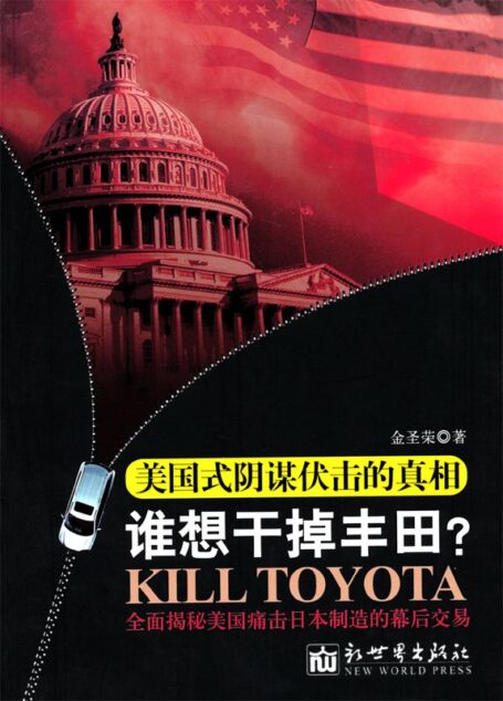 谁想干掉丰田?美国式阴谋伏击的真相