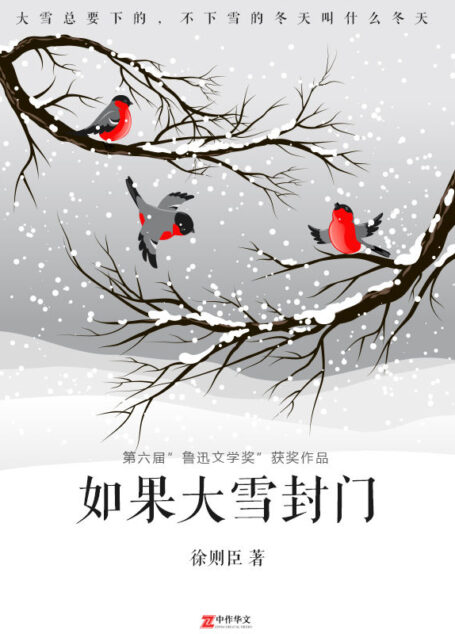 如果大雪封门