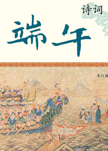 端午诗词 (中国节庆文化丛书)