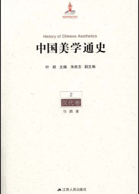 2汉代卷（一生必读的中国美学史系列） (中国美学通史)