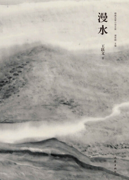 漫水(2014鲁迅文学奖获奖作品)