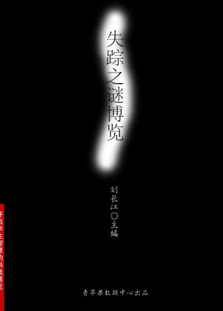失踪之谜博览 (开启学生智慧的科技博览)