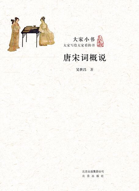 大家小书:唐宋词概说