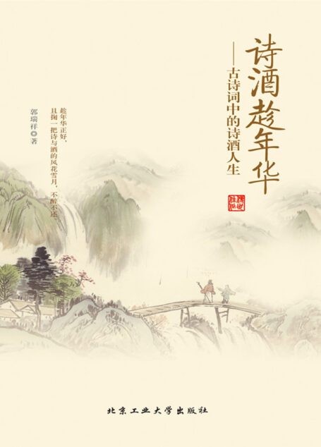 诗酒趁年华:古诗词中的诗酒人生(精选历代24首酒诗,代表24种情感;欢、思、伤、纵,方是诗酒人生)