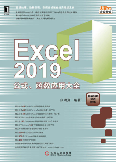 Excel 2019公式、函数应用大全