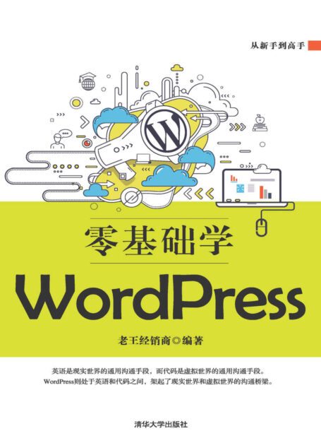 零基础学WordPress