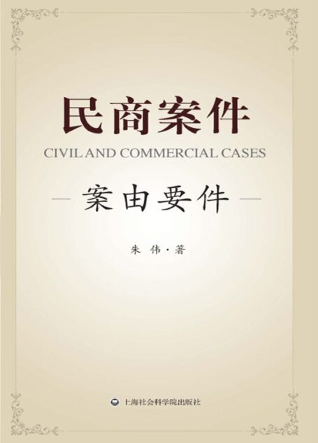 民商案件——案由要件
