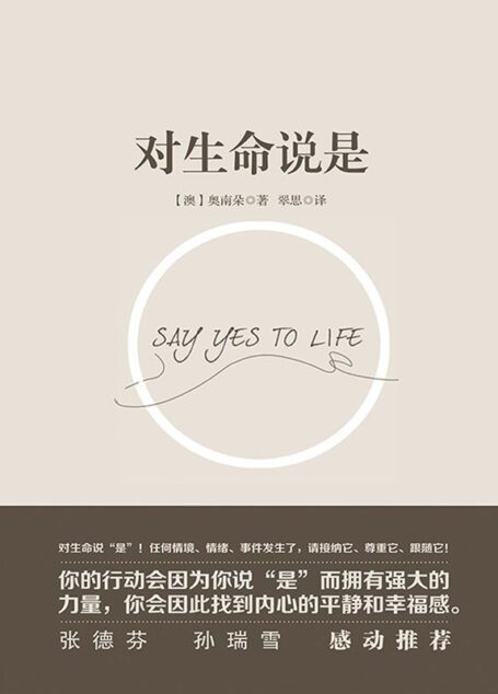 对生命说是
