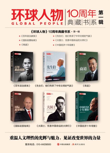 《环球人物》10周年典藏书系第一辑(全六册)