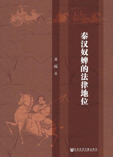 秦汉奴婢的法律地位