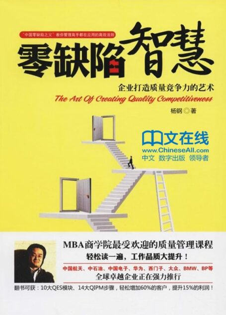 零缺陷智慧:企业打造质量竞争力的艺术