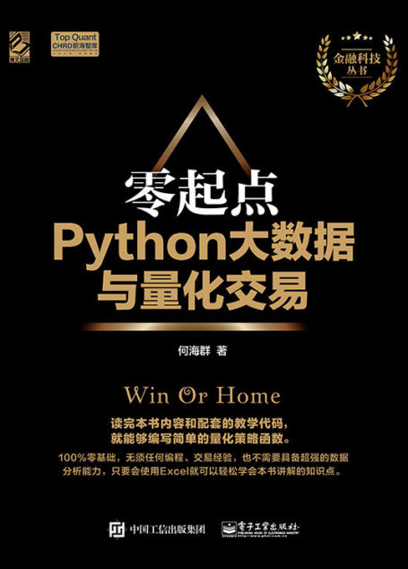 零起点Python大数据与量化交易