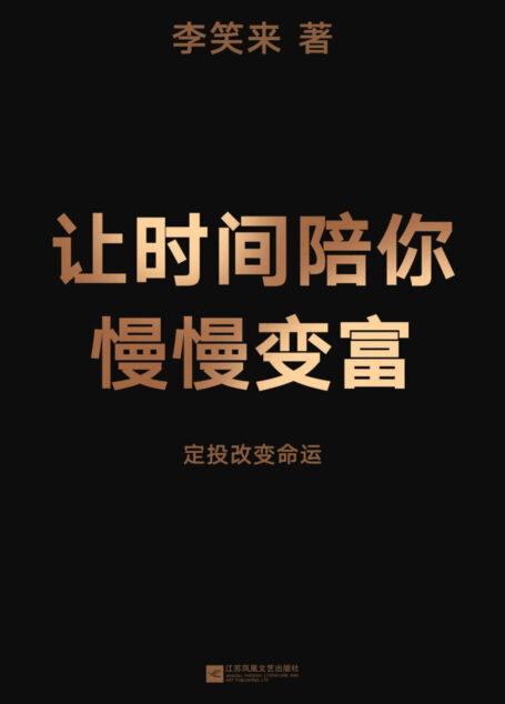 让时间陪你慢慢变富(定投改变命运!继《韭菜的自我修养》后,李笑来对“普通人投资”的全新思考)