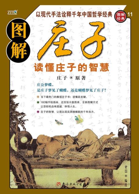 【精品汇-366】图解庄子
