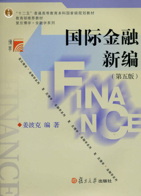 十二五普通高等教育本科国家级规划教材•复旦博学金融学系列:国际金融新编(第5版) (“十二五”普通高等教育本科国家级规划教材•复旦博学金融学系列)