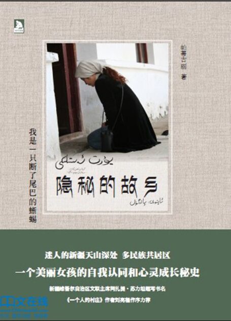 隐秘的故乡
