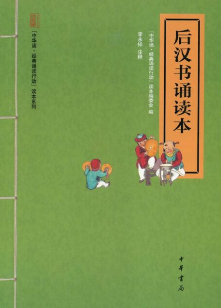 后汉书诵读本 (中华书局出品)