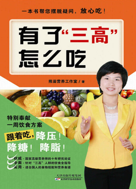 有了“三高”怎么吃 (健康生活早知道-科学养生系列)