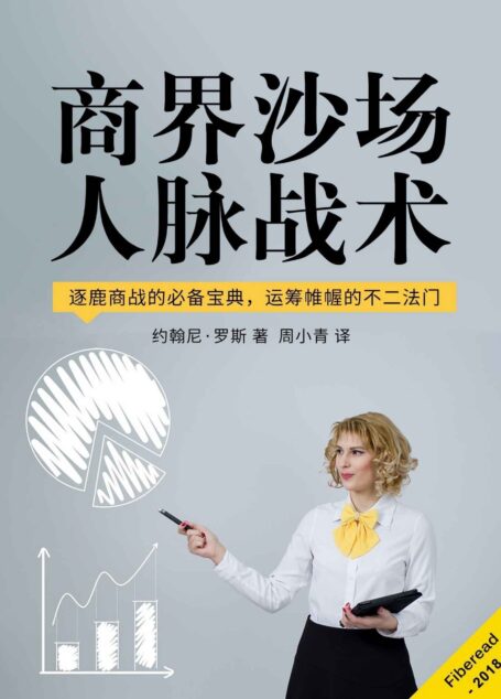 商界沙场人脉战术(逐鹿商战的必备宝典,运筹帷幄的不二法门)