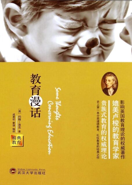 教育漫话 (经典教育全集)