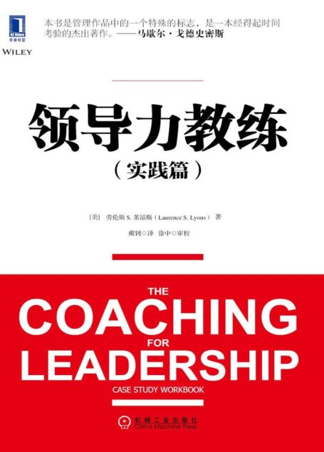 领导力教练(实践篇)