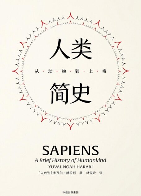 见识丛书21·人类简史:从动物到上帝(精装版)