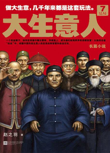 大生意人7:结局(在中国做大生意,几千年来都是这套玩法!政商小说里程碑之作终迎大结局!)