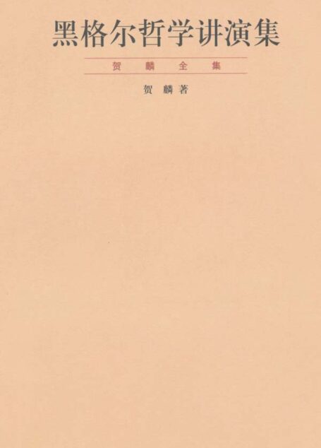 黑格尔哲学讲演集 (“贺麟全集”第五卷)