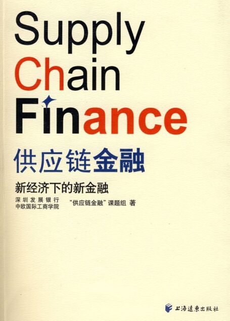 供应链金融–新经济下的新金融