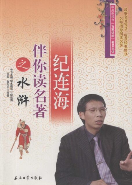 纪连海伴你读名著之水浒