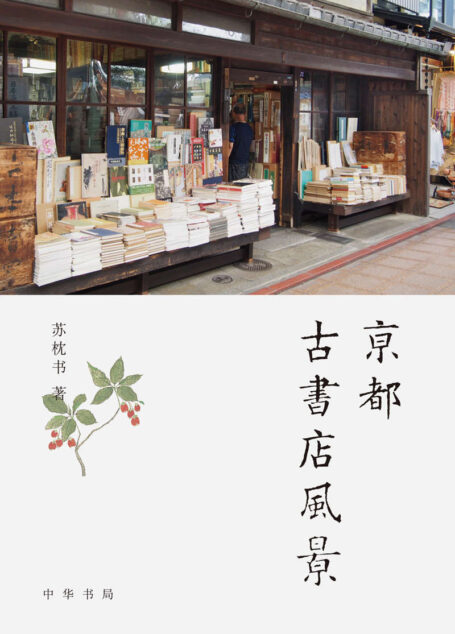 京都古书店风景