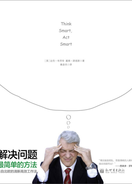 解决问题最简单的方法 (管理学系列)