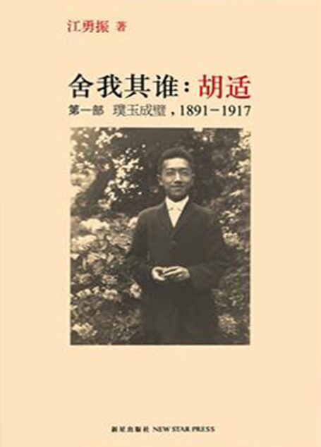 舍我其谁:胡适 第一部 璞玉成璧(1891-1917)