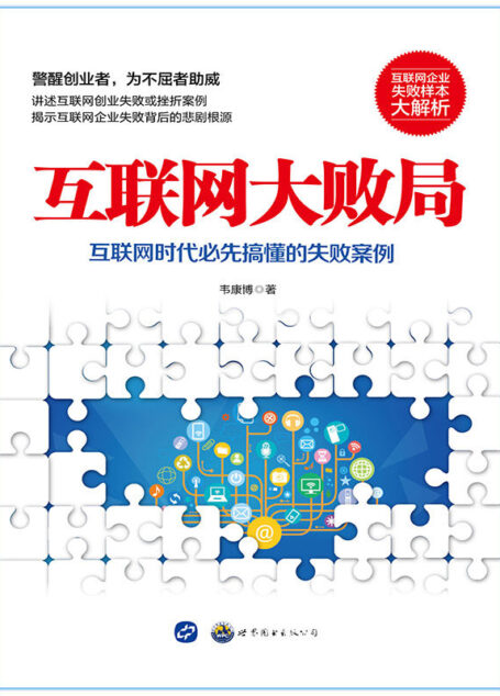 互联网大败局(互联网企业失败样本大解析)