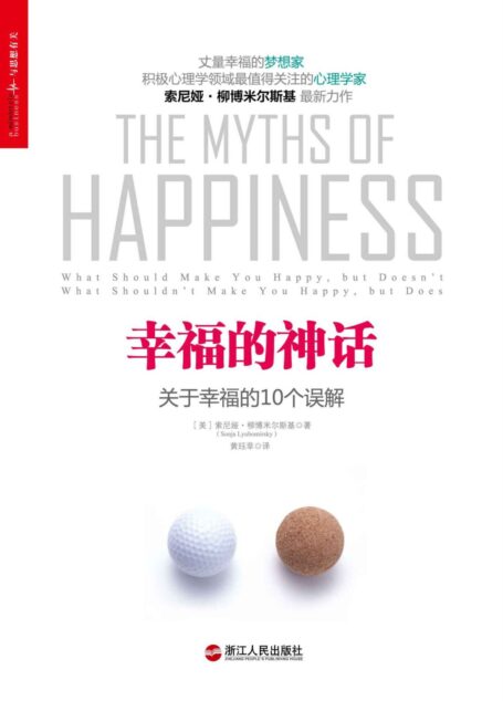 幸福的神话:关于幸福的10个误解