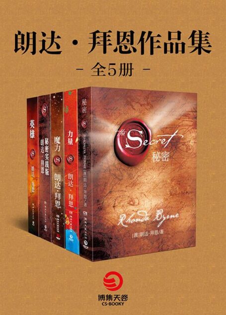 朗达·拜恩作品集:秘密+力量+魔力+秘密实践版+英雄(全五册)(全球最著名身心灵导师朗达•拜恩身体力行之作!全球销量突破1500万册!雄踞英,美,法等多国各大畅销榜单第1名!中国唯一正版简体中文授权!)(教你21天学会“吸引力法则”!在这个变化无常的大千世界里,我们终于找到了心灵的栖息之地。)