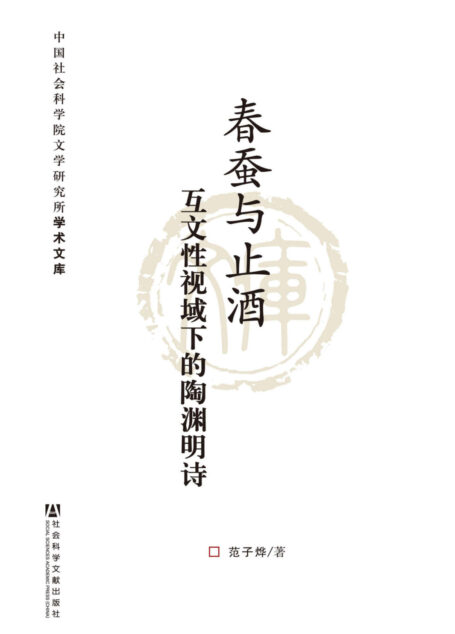 春蚕与止酒:互文性视域下的陶渊明诗 (中国社会科学院文学研究所学术文库)