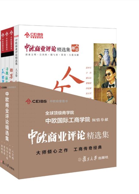 中欧商业评论精选集