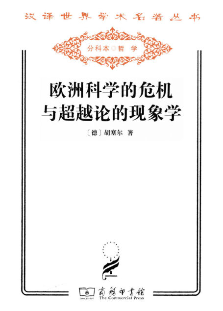 欧洲科学的危机与超越论的现象学 (汉译世界学术名著丛书)