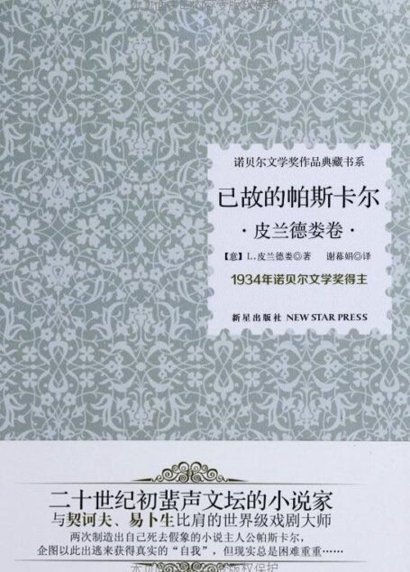 诺贝尔文学奖作品典藏书系：已故的帕斯卡尔