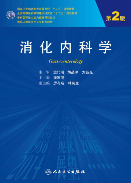 消化内科学（第2版） (专科医师核心能力提升导引丛书)