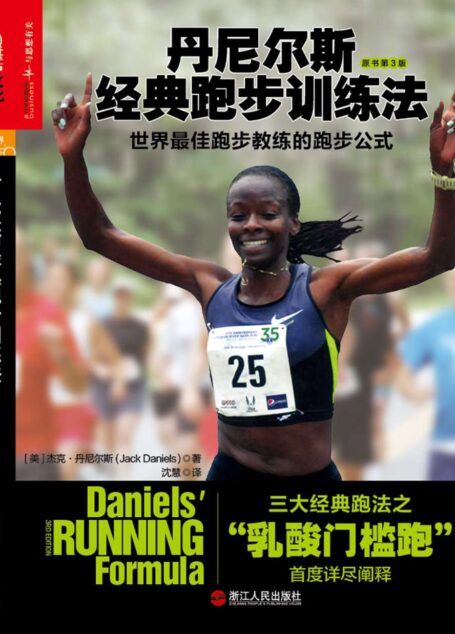 丹尼尔斯经典跑步训练法：世界最佳跑步教练的跑步公式 (湛庐乐跑人生系列图书)