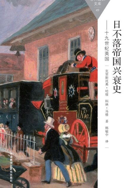 日不落帝国兴衰史-19世纪英国 (百科通识文库)